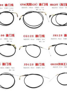 大阳DY100油门线适用踏板车包邮 GY6光阳125全尺码加油拉线