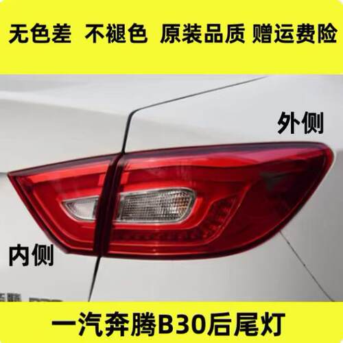 适用于一汽奔腾B30后尾灯总成煞车倒车灯奔腾b30ev左右尾灯壳外壳