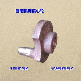 新奇优啃山牛明悦割晒机用偏心轮农机配件大全收割机零部件农机件