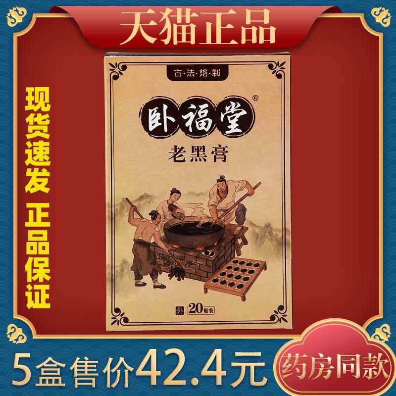 卧福堂老黑膏20贴/盒男女外用骨质增生腰腿痛跌打损伤骨伤外敷贴7