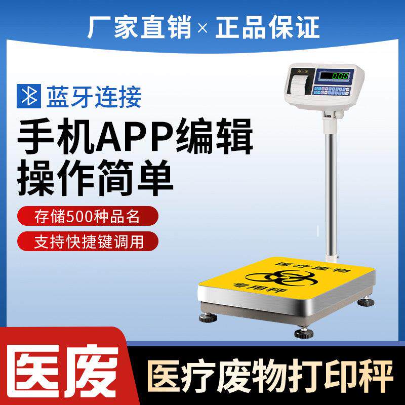 医废打印电子秤称重带不干胶打印条码自定义编辑台秤医废标签称