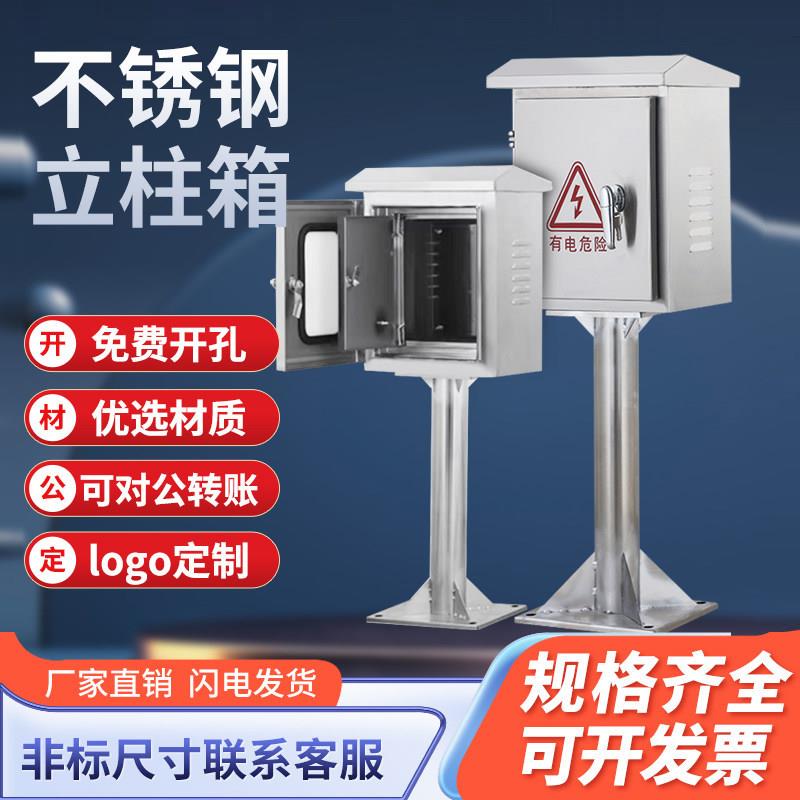 户外不锈钢304立柱箱防雨配电箱带脚立杆仪表控制箱支架定制