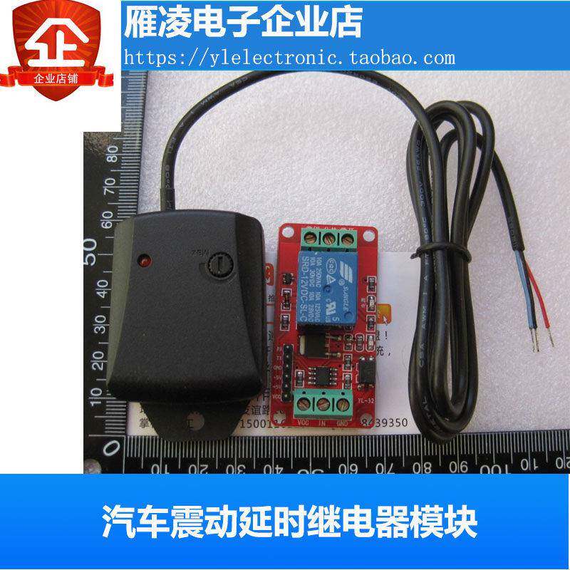 汽车机车震动振动防盗延时开关震动感测器延时模块继电器模块