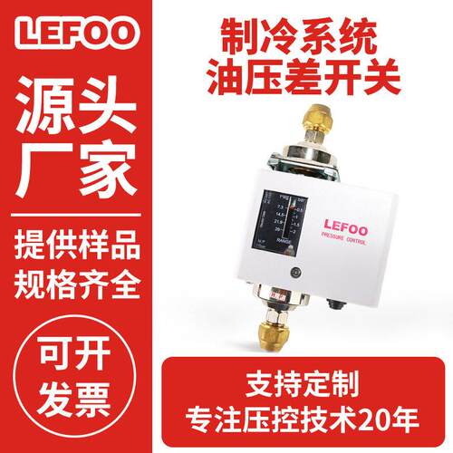 LEFOO力夫压差控制器制冷系统油压差开关 水油管回液管的压力测量