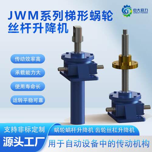 JWM梯形丝杆升降机蜗轮蜗杆螺旋升降机构支持非标蜗轮蜗杆传动