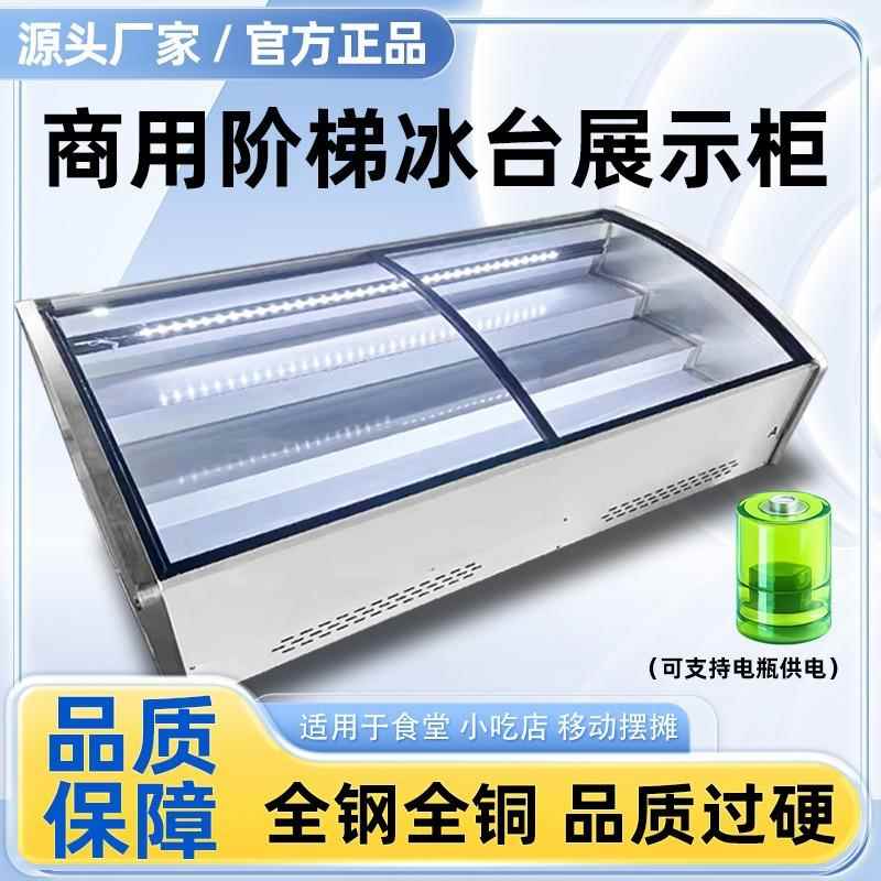 台573式商冷用梯摊冷藏冻展示阶柜小型夜市摆串串凉菜展示三轮车
