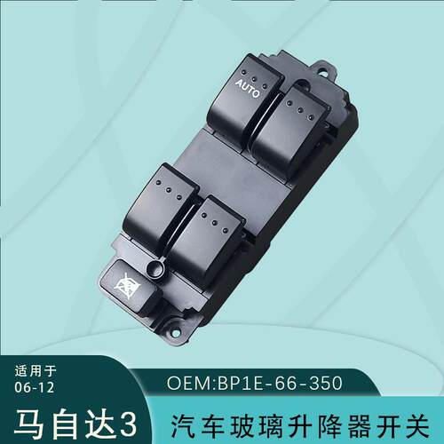 适用于马自达M3左前门玻璃升降器开关玻璃门电控开关BP1E-66-350