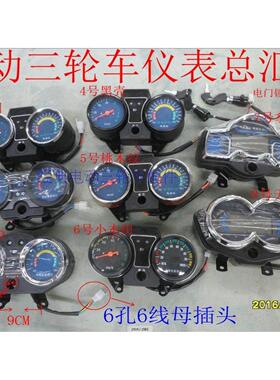 电动三轮车液晶仪表盘总成48V60V6线配件速度表电量表电源锁仪表