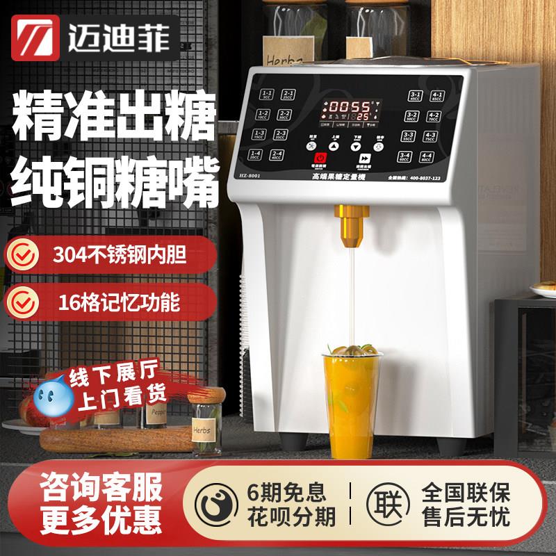 迈迪菲果糖机商用奶茶店设备精准0滴漏全自动恒温加热糖类定量机