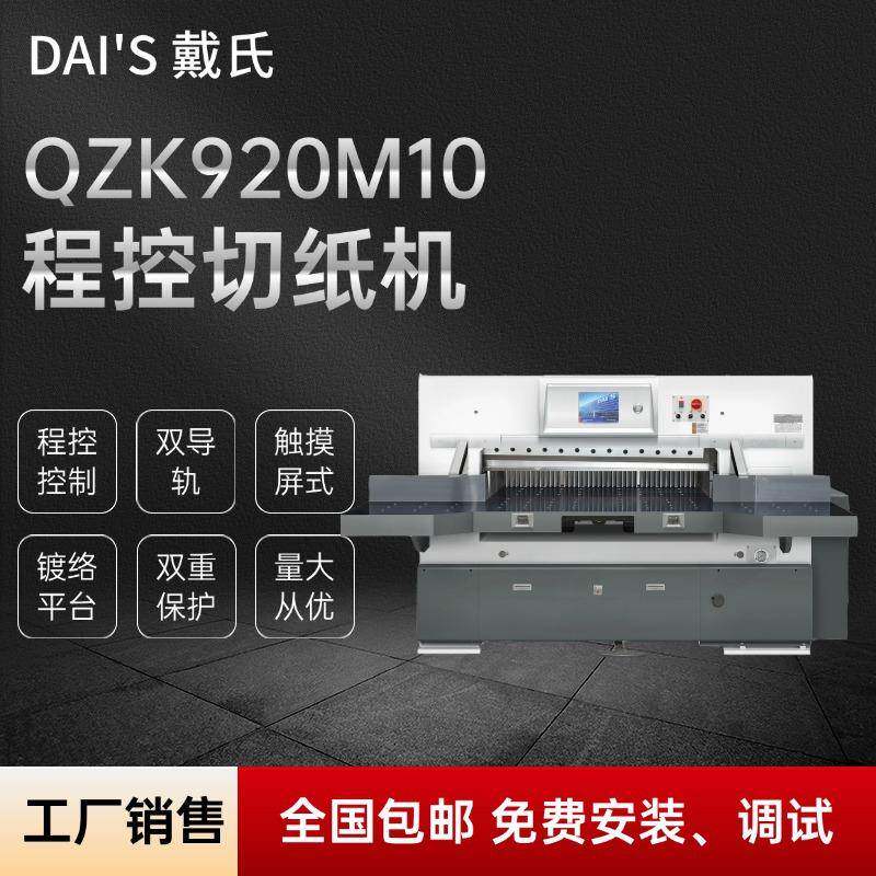 切纸机对开920切纸张裁切重型彩色可触摸屏液压切纸机