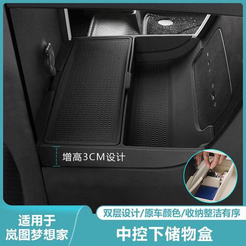适用岚图梦想家中控下储物盒双层收纳箱汽车改装内饰专用配件用品