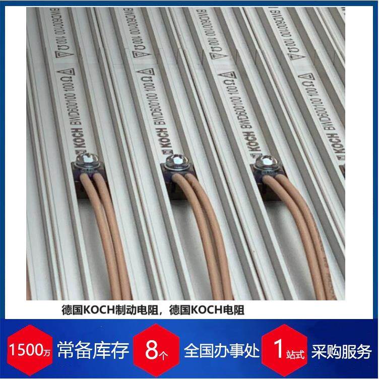 优势供应德国KOCH制动电阻BWD600080TS-160