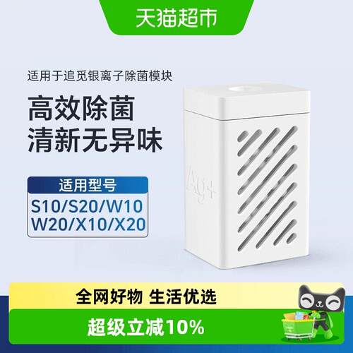 适用于追觅扫地机器人S10/S30银离子抑菌模块W10/X10/X40水箱配件