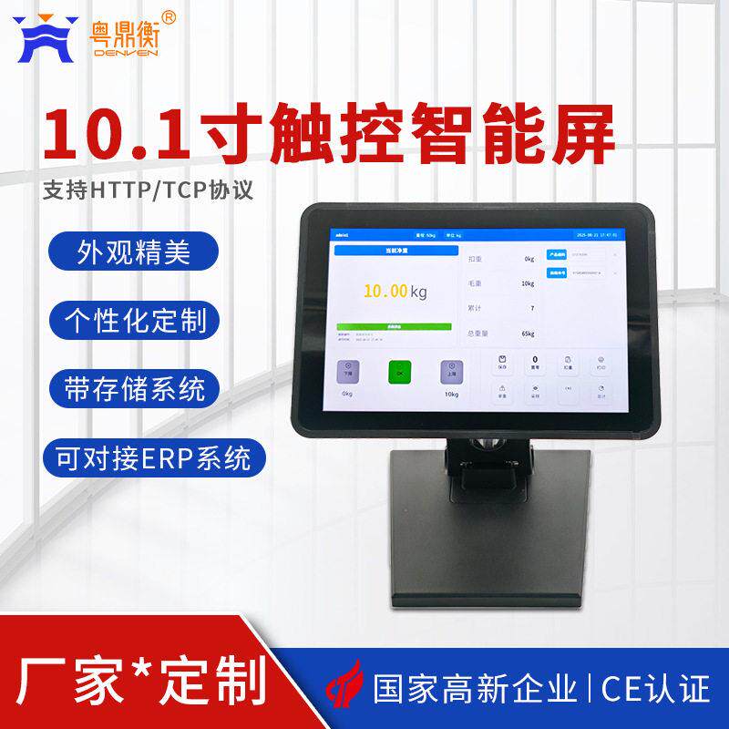 智能台秤10.1寸安卓工控触摸平板 支持HTTP/TCP协议对接ERP/MES