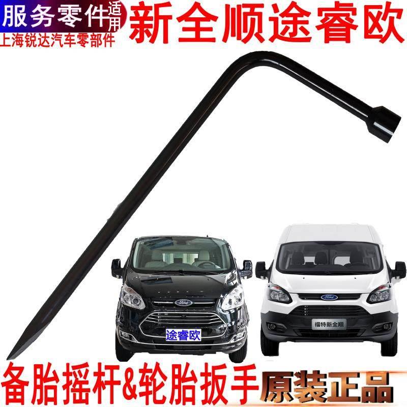 适用新全顺备胎摇杆轮胎扳手福特途睿欧随车工具卸备胎工具原装件