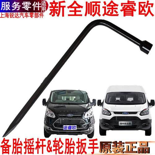 适用新全顺备胎摇杆轮胎扳手福特途睿欧随车工具卸备胎工具原装件