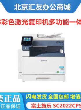 施乐SC2022CPSDA施乐彩色复印机A3A4打印复印扫描一体含送稿器