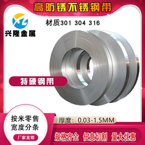 304H-316-301EH不锈钢带 不锈钢镜面 拉丝带 间隙垫片 硬度弹簧片