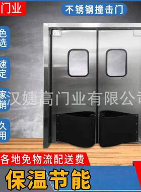 冷库不锈钢自由门便利店超市不锈钢撞击门双向自动复位pvc撞击门