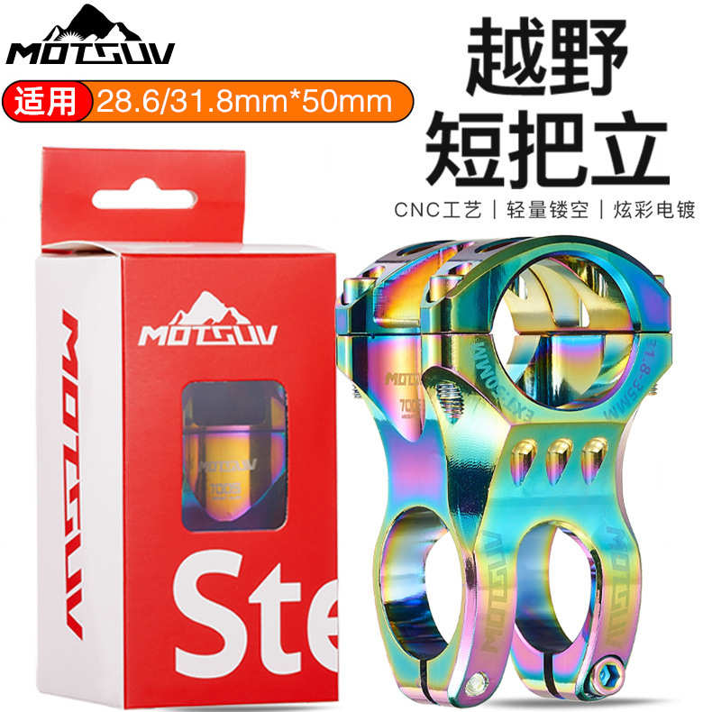 MOTSUV山地自行车速降把立 CNC炫彩镂空短把立铝合金31.8立管50mm