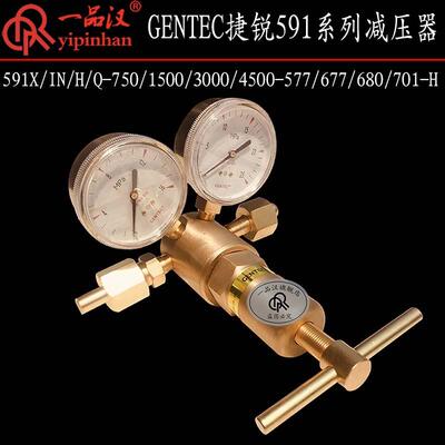 GENTEC捷锐591X/IN/H/Q-750/1500/3000/4500-577/677/680-H减压器