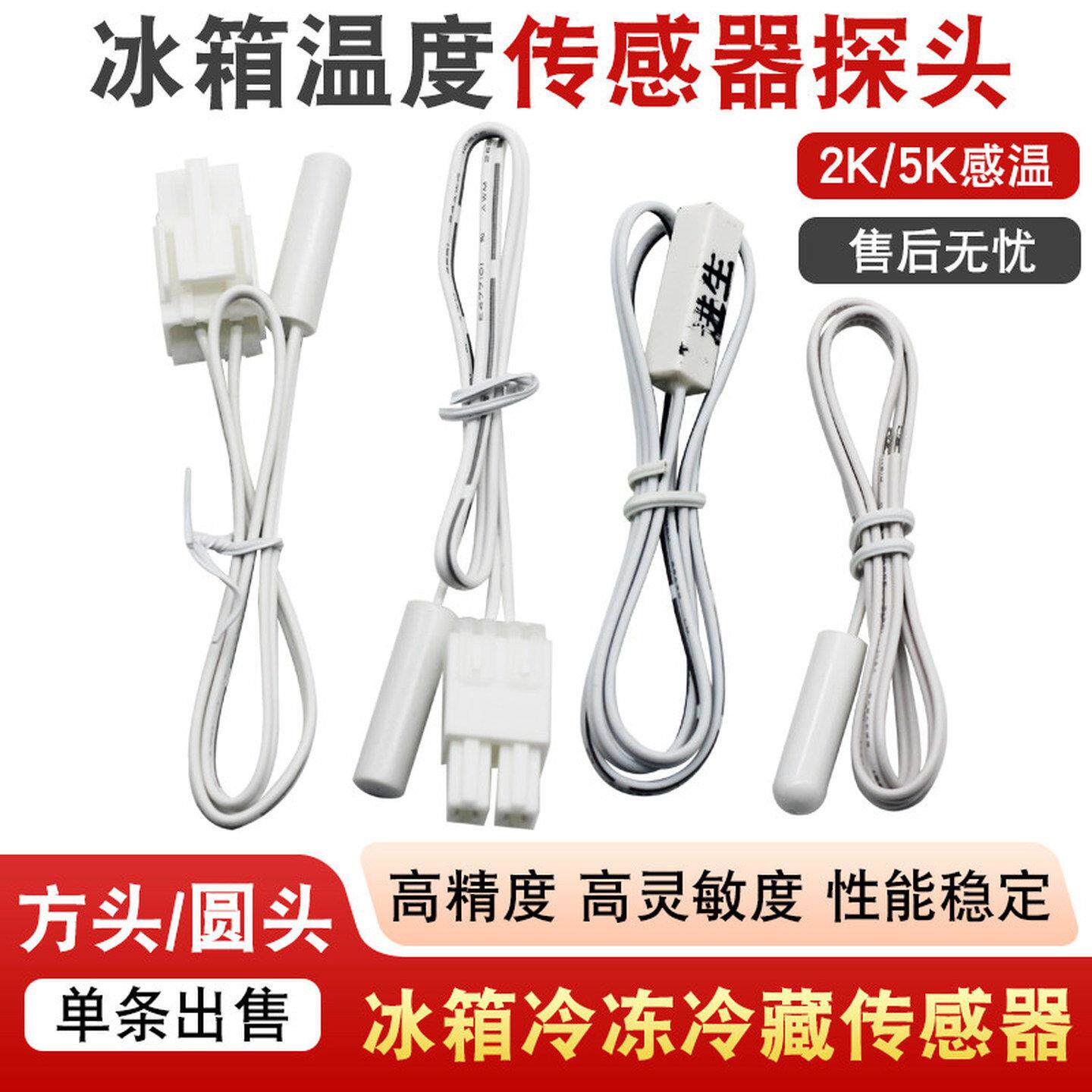 适用澳柯玛冰箱温度传感器配件10K冰柜传感器探头冷藏冷冻感温头