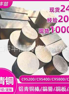 铝青铜棒C95200铝青铜C9580铝青铜板C95400铝青铜管C63200厂家价