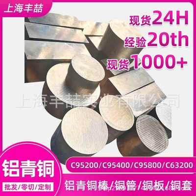 铝青铜棒C95200铝青铜C9580铝青铜板C95400铝青铜管C63200厂家价