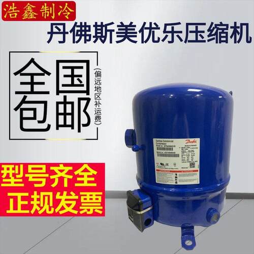 丹佛斯美优乐5匹温冷库压缩机MT64HM4CVE MT64JH4AVE MT64HM4DVE