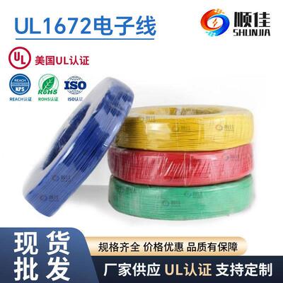 UL1672 电子线300V18AWG 阻燃 打印机音响设备内部连接线