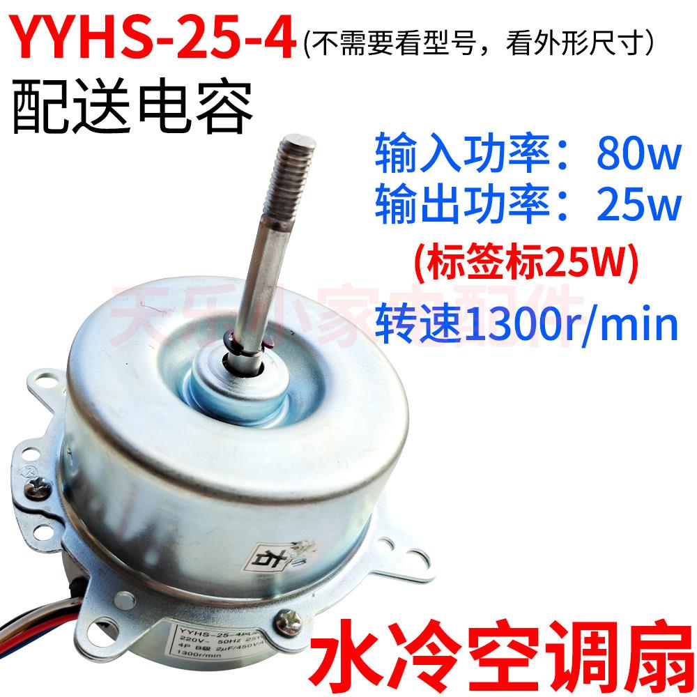空调扇冷扇水冷式空冷调电机马达6线YYHS-25IKY水水风0扇电机8W风