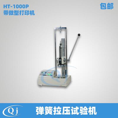 海宝HT-1000P数显弹簧拉压试验机带微型打印机1KN弹簧测力仪器