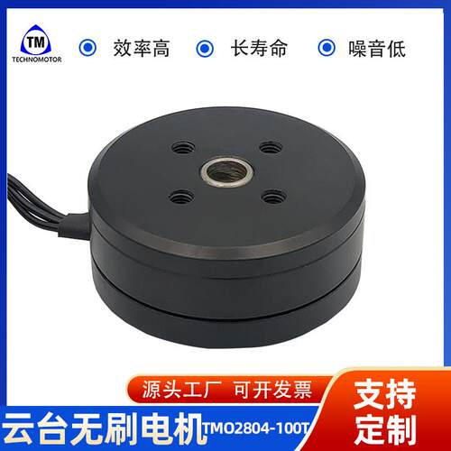 TMO2804-100T外转子无刷云台稳定电机航拍智能拍摄专用外转子电机