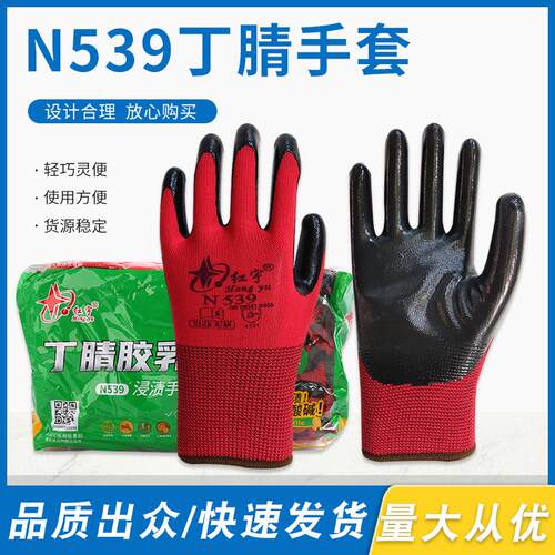 红宇N539丁腈乳胶浸渍手套防护机修透气工地劳保户外作业