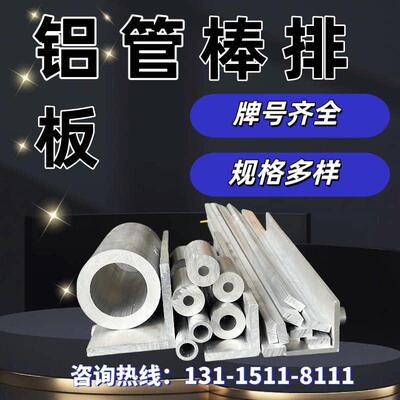 7075T6航空硬铝2A12T4 6061 5083 5A06 6082 LY12铝管铝排铝棒