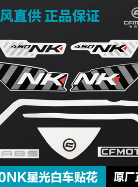 450NK星光白 油箱左右护罩贴花外壳护板尾罩贴纸 摩托车配件