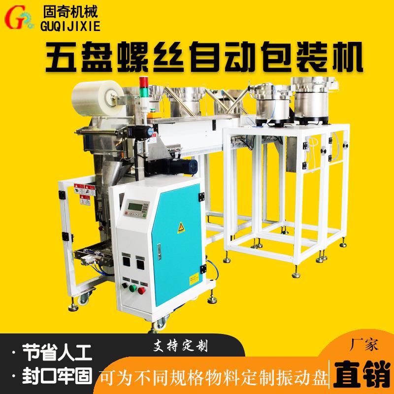 五金螺丝膨胀管配件装袋包装机多盘螺丝包装机可定制