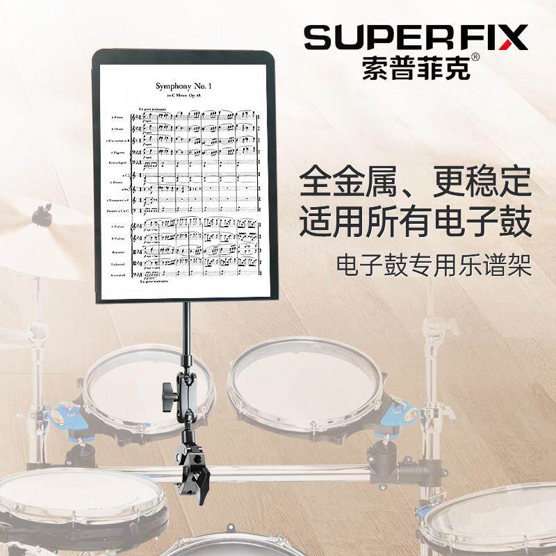 索普菲克全金属电子鼓专用乐谱架罗兰电鼓可折叠便携款家用曲谱台