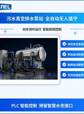 污水真空收集泵站全自动控制排污设备老旧小区景区服务区工程专用