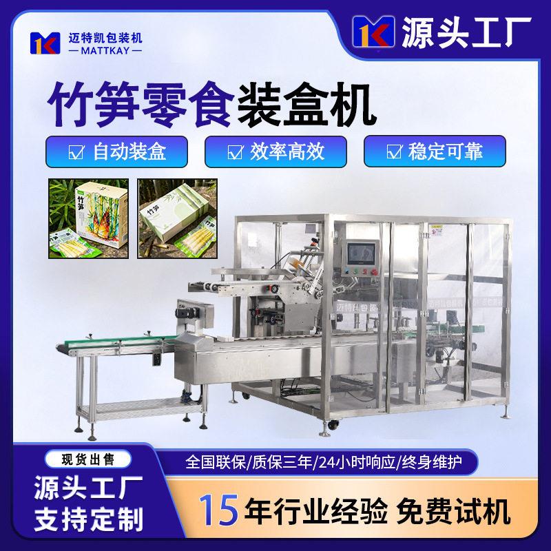 竹笋零食全自动装盒机零食自动开盒装盒设备食品纸盒成型包装机