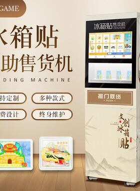 文创旅游纪念冰箱贴自助售货机景区博物馆商用24小时无人贩卖机