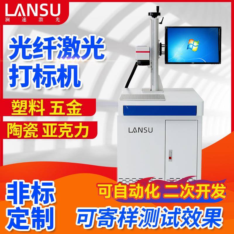 非标定制自动化光纤激光打标机金属铭牌五金塑料刻字激光打码设备