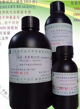 奈斯勒试剂 NESSLER'S REAGENT 纯化水中氨的检测 铵离子和氨鉴定