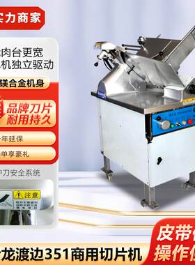 富士龙渡边351商用全自动切片机切肉机刨肉机火锅店切羊肉片机