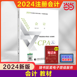 当当网2024注册会计师考试用书会计，cpa2024教材2024年注会中国财经出版社，可搭东奥会计轻松过关一轻二名师讲义