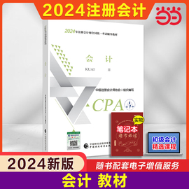 当当网 2024注册会计师考试用书 会计 cpa2024教材 2024年注会 中国财经出版社可搭东奥会计轻松过关一轻二名师讲义