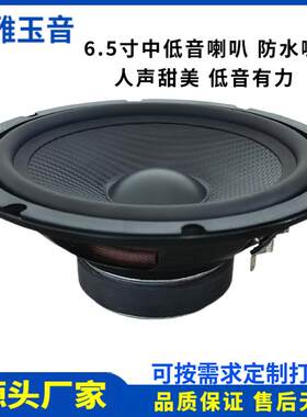 6.5寸中低音94db防水喇叭4欧8欧30W汽车喇叭车载音响户外音箱