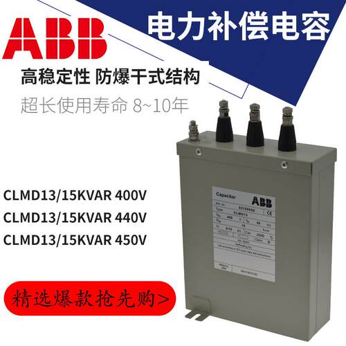 ABB低压无功补偿电容器CLMD13/15kvar400V|440V|450V三相自愈并联