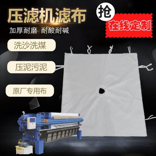 定制工业板框压滤机滤布 污水污泥洗沙洗煤 3927 621 750AB 108C