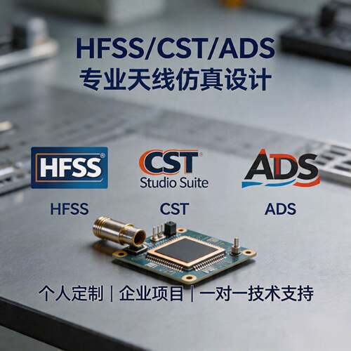 hfss天线设计仿真/cst天线设计仿真/指导答疑/定制代做/个人/企业